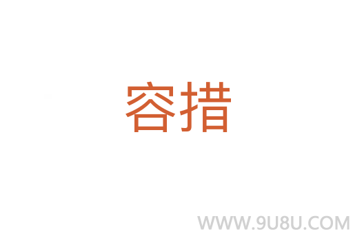 容措