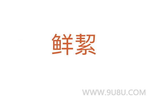 鮮絜