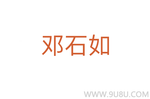 鄧石如