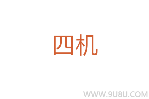 四機