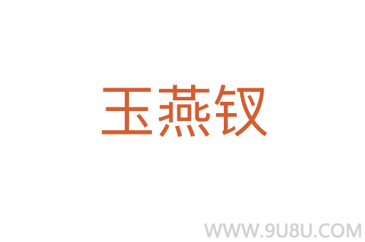 玉燕釵
