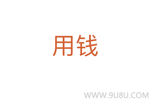 用錢