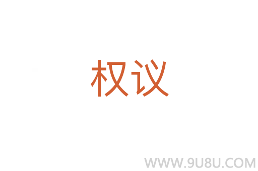 權議