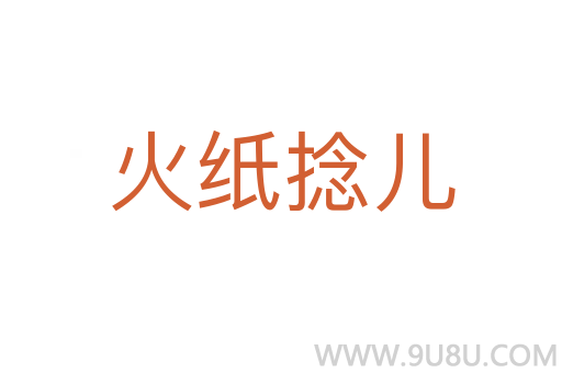 火紙捻兒