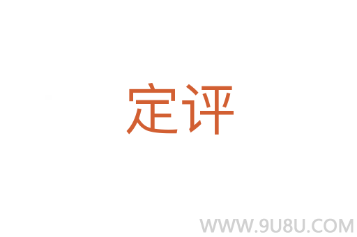 定評