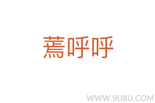 蔫呼呼