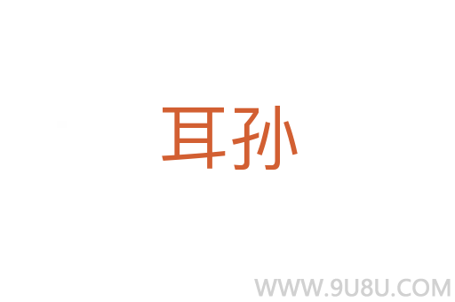 耳孫
