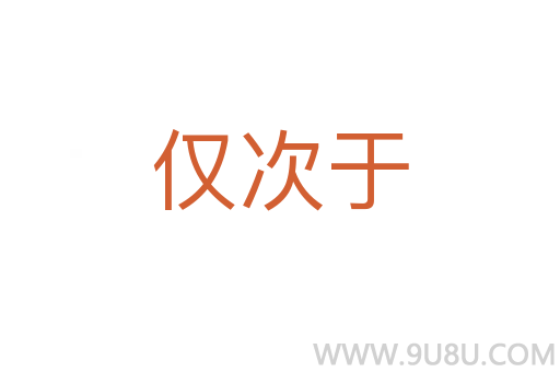 僅次于