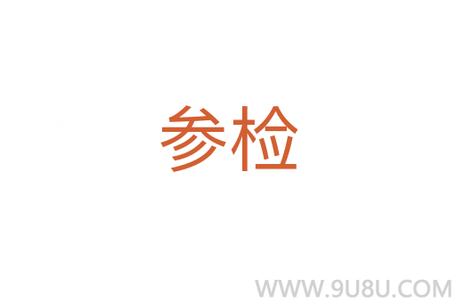 參檢