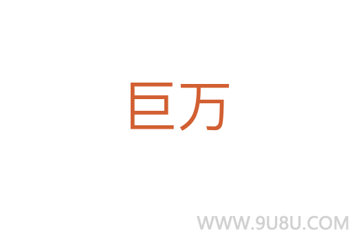 巨萬