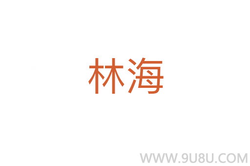 林海