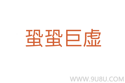 蛩蛩巨虛