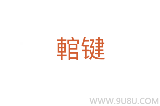 輨鍵
