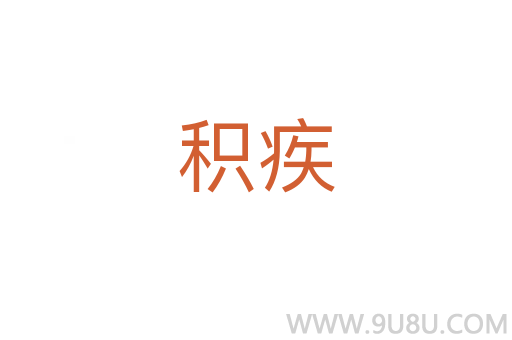 積疾