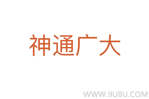 神通廣大