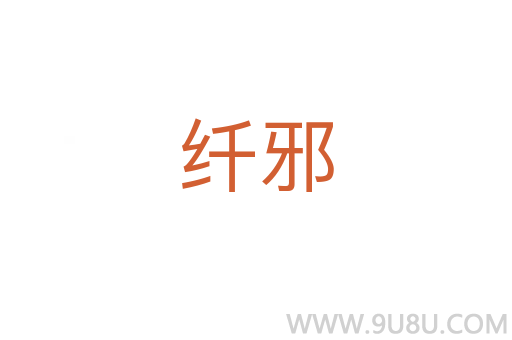 纖邪