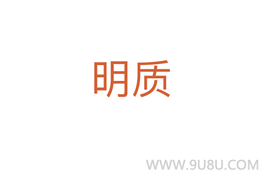 明質(zhì)