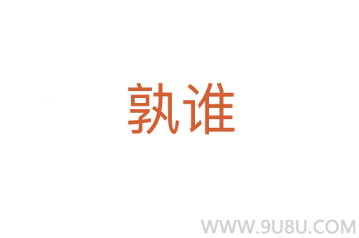 孰誰