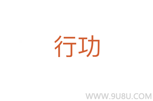 行功