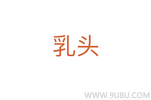 乳頭