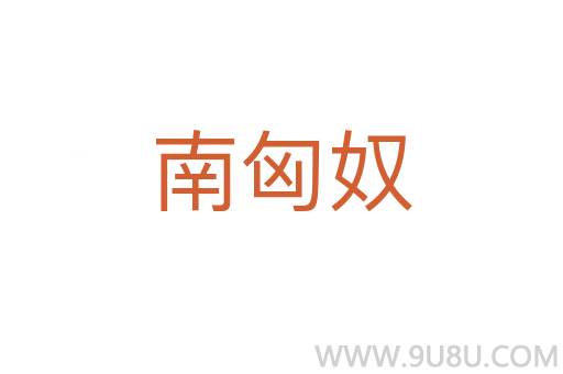 南匈奴