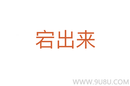宕出來