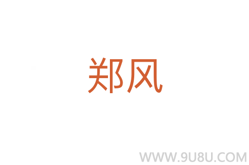 鄭風