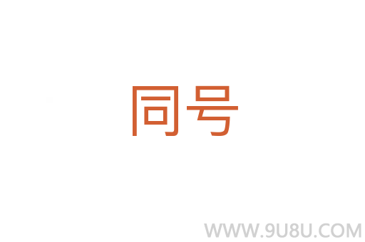 同號