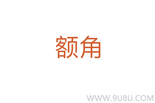 額角