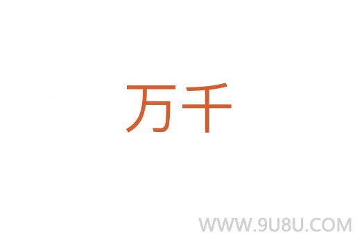 萬千