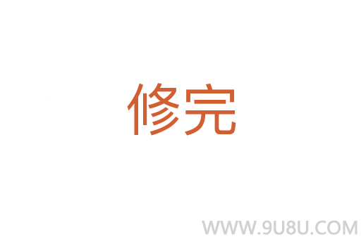 修完