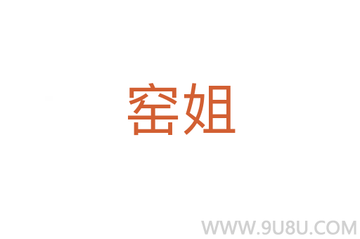 窯姐