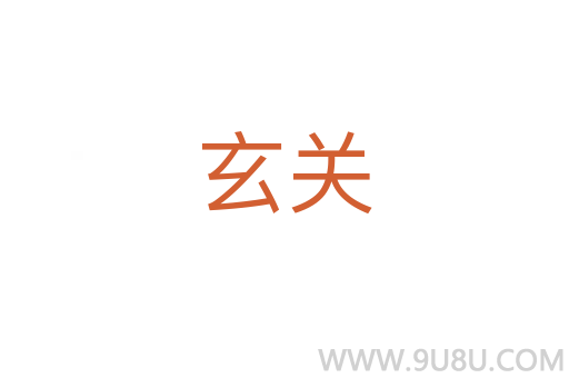 玄關