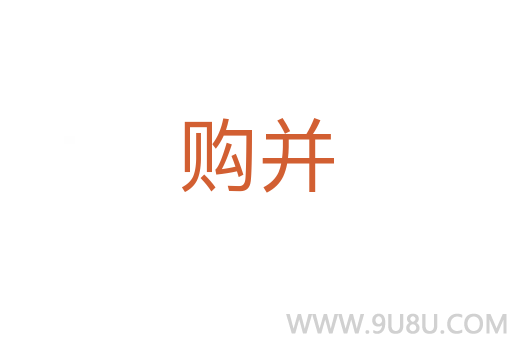 購并