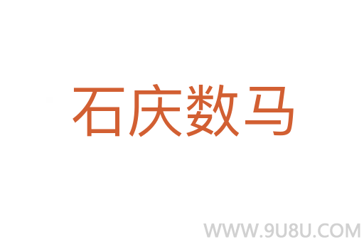 石慶數馬