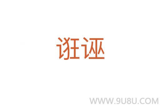 誑誣