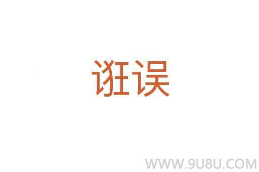 誑誤