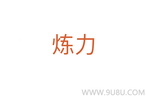 煉力