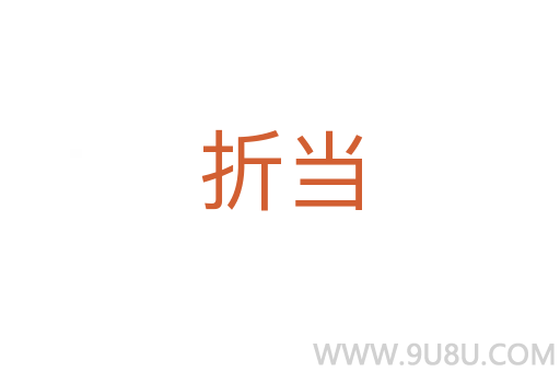 折當