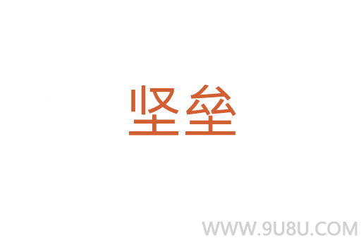堅壘