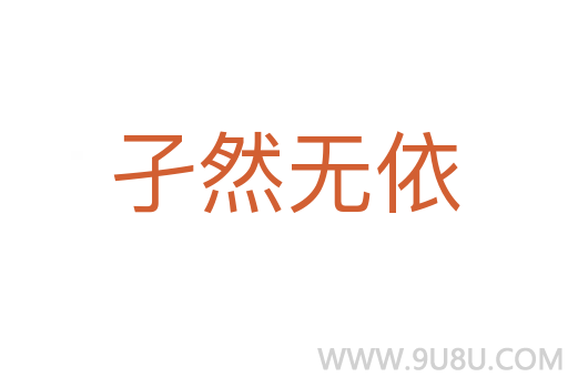 孑然無依