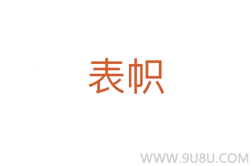 表幟