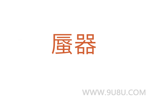 蜃器