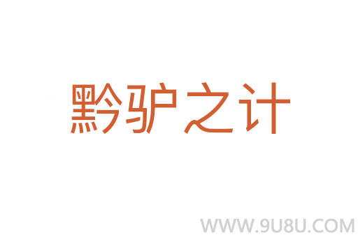 黔驢之計