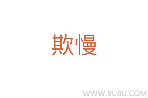 欺慢