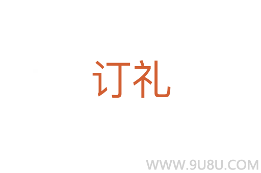 訂禮