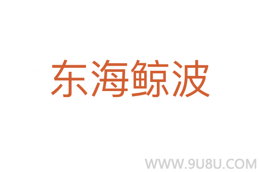 東海鯨波
