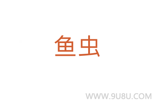 魚蟲