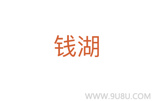 錢湖