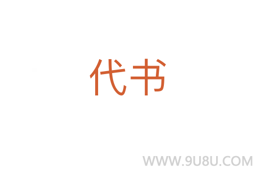 代書